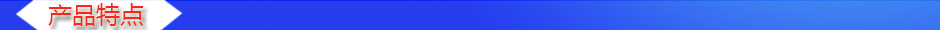 1535609274690456.jpg 產品特點.jpg